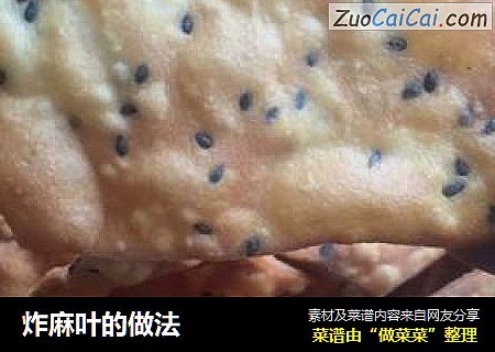 炸麻叶的做法