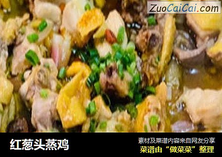 红葱头蒸鸡