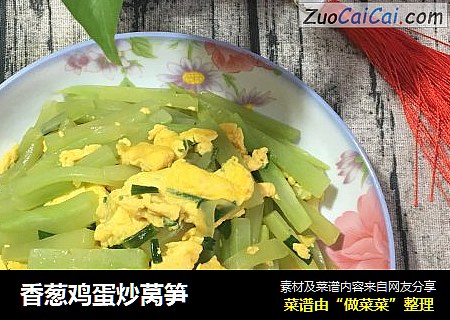 香葱鸡蛋炒莴笋