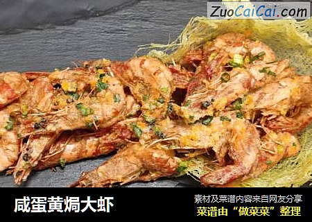 咸蛋黄焗大虾