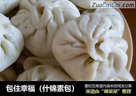 包住幸福（什锦素包）