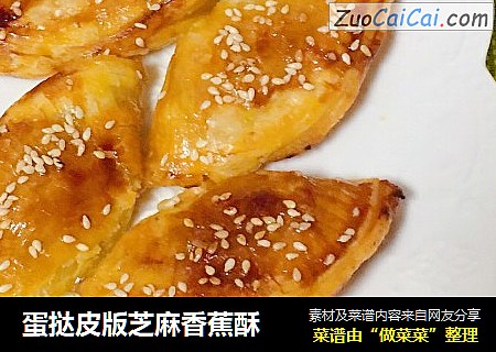 蛋挞皮版芝麻香蕉酥