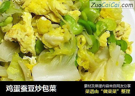鸡蛋蚕豆炒包菜