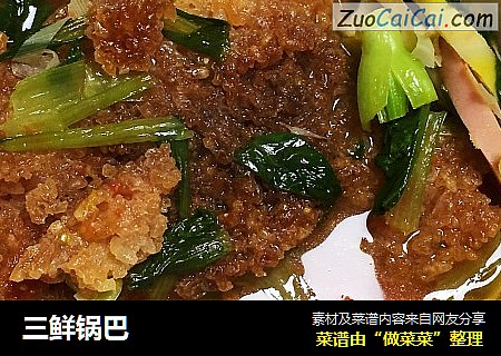 三鲜锅巴
