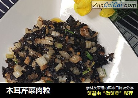 木耳芹菜肉粒