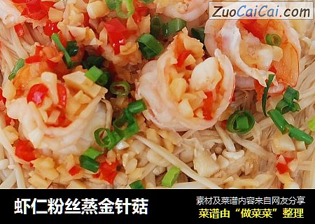 虾仁粉丝蒸金针菇