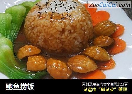 鲍鱼捞饭