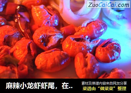 麻辣小龙虾虾尾，在家就能做的美食