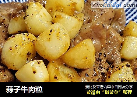 蒜子牛肉粒