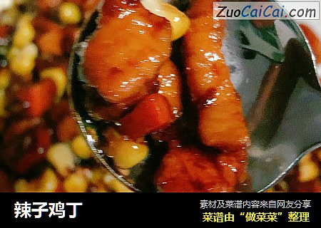 辣子鸡丁