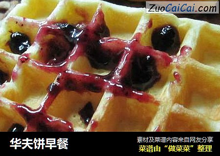 华夫饼早餐
