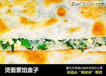 烫面素馅盒子