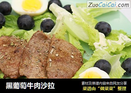 黑葡萄牛肉沙拉