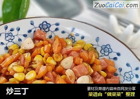 炒三丁