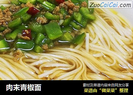 肉末青椒面