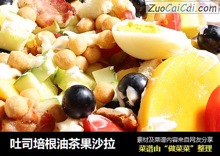 吐司培根油茶果沙拉