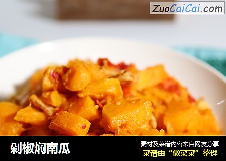 剁椒焖南瓜
