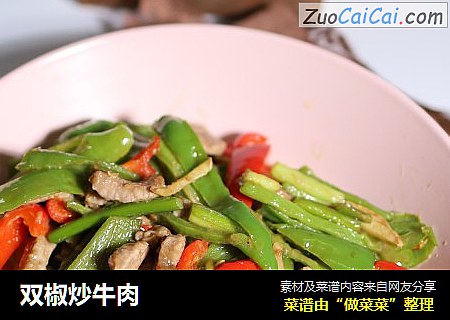 双椒炒牛肉