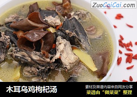 木耳乌鸡枸杞汤