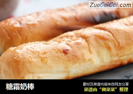 糖霜奶棒