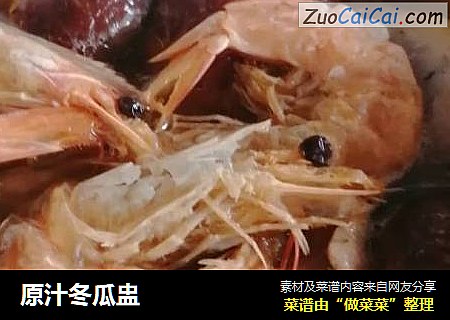 原汁冬瓜盅
