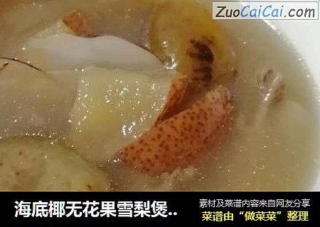 海底椰无花果雪梨煲鸽子