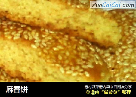 麻香饼