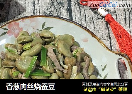 香葱肉丝烧蚕豆