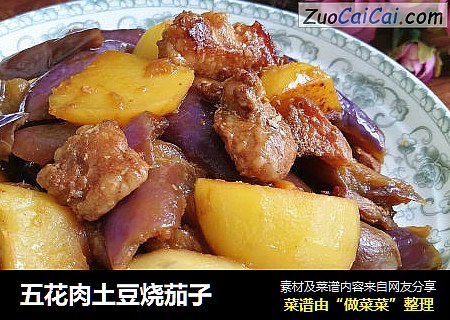 五花肉土豆烧茄子