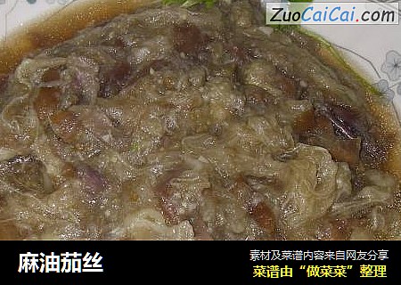 麻油茄丝