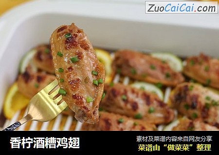 香柠酒糟鸡翅