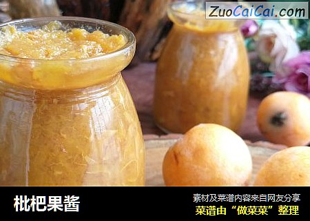 枇杷果酱