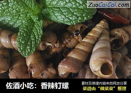 佐酒小吃：香辣钉螺