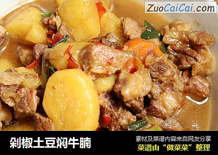 剁椒土豆焖牛腩