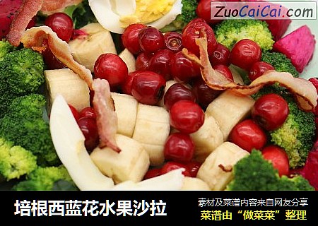 培根西蓝花水果沙拉