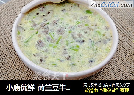 小鹿优鲜-荷兰豆牛肉鸡蛋羹