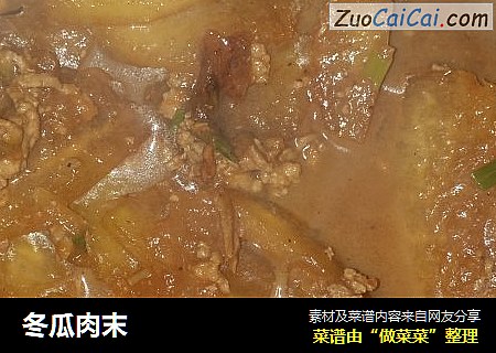 冬瓜肉末