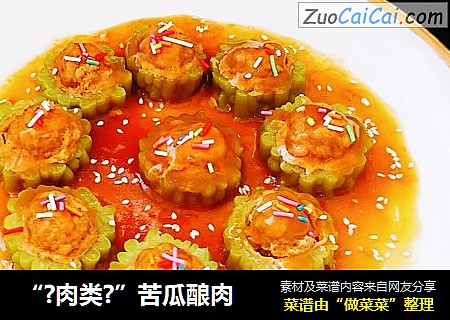 “?肉类?”苦瓜酿肉