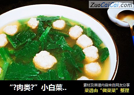 “?肉类?”小白菜丸子汤