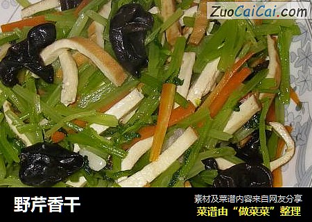 野芹香干