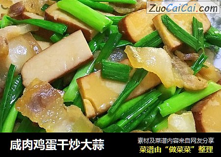 咸肉鸡蛋干炒大蒜