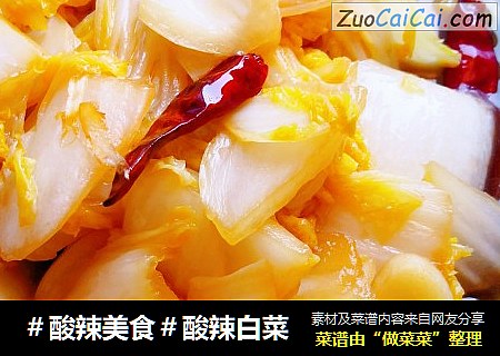 ＃酸辣美食＃酸辣白菜
