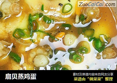 扇贝蒸鸡蛋