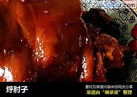 烀肘子