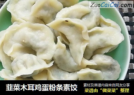 韮菜木耳鸡蛋粉条素饺