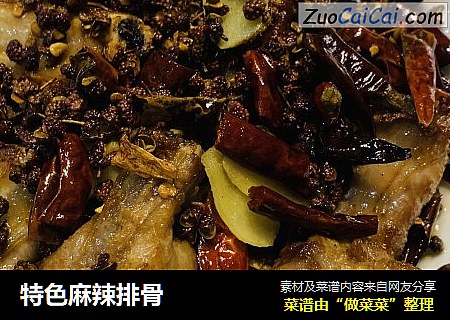 特色麻辣排骨