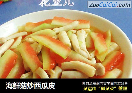海鲜菇炒西瓜皮