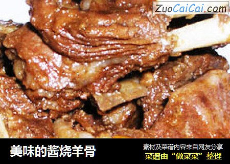 美味的酱烧羊骨