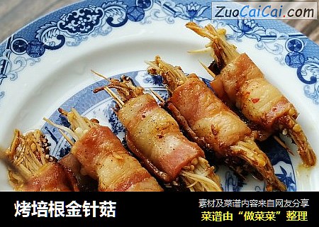 烤培根金针菇