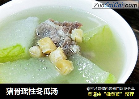 猪骨瑶柱冬瓜汤